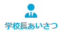 学校長あいさつ