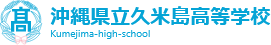 沖縄県立久米島高等学校